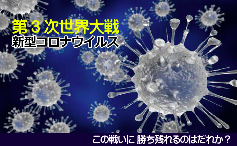 コロナウイルス01